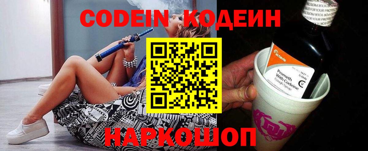 Codein напиток Lean (лин)  Вход с VPN  Ржев 