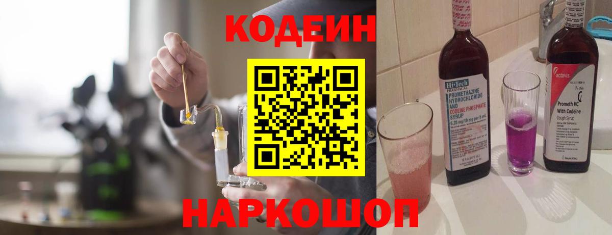 Codein напиток Lean (лин) Ржев